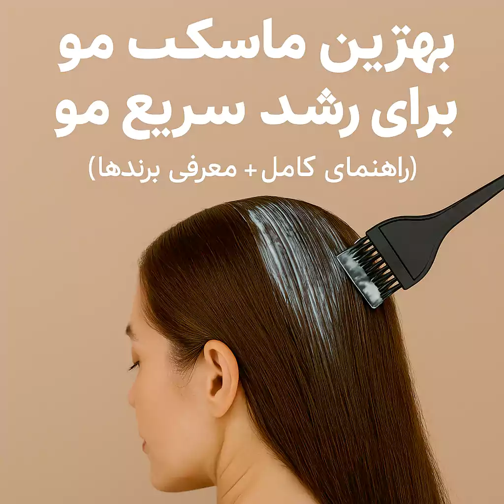 بهترین ماسک مو برای رشد سریع مو همراه با معرفی برند های ماسک مو